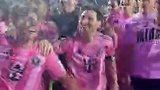 梅西带头！实拍迈阿密众将蹦蹦哒哒庆祝晋级总决赛