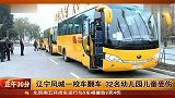 辽宁凤城一校车翻车 32名幼儿园儿童受伤