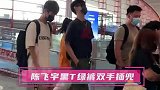 机场直拍！陈飞宇黑T绿裤双手插兜 连走带颠儿大步向前