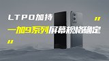 一加9系列将配LTPO屏；曝小米11 Pro配67W快充