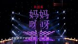 妈妈咪呀：盘锦“邓丽君”惊艳返场，一首《千言万语》让人听入迷