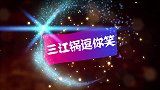 二货夫妻相互甩锅和朋友偷跑出去玩水，不料冤家路窄碰个正着！
