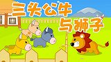 三头公牛与狮子 兔小贝经典益智故事