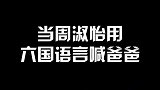 周淑怡六国语言喊爸爸，这女儿是认是不认？ #周淑怡