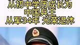 中国兵王从军34年，向中国军人致敬
