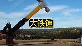 什么物体才能扛住这个大铁锤