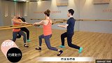 瘦身有氧Barre  强化腰腹大腿绝对带感