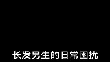 长发男生的困扰，背影很美，看到正脸我尴尬了！