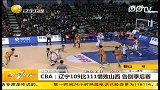 CBA：辽宁109比111惜败山西 告别季后赛