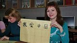 俄罗斯汉语考试试题：17000名俄国学生在学