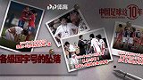 《中国足球这10年》第二集预告片 探寻10年国字号坠落源头