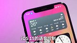 iPhone升级iOS15后支持中文语音控制了，不要太好用！