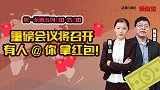 操盘室：重磅会议将召开 有人@你 拿红包！