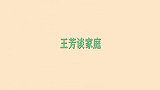 王芳女儿写作文《这就是我妈干的事》！感动众人，王芳谈家庭合集