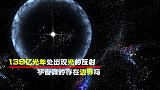 139亿光年处出现光的反射，到底是不是宇宙墙？宇宙真的存在边