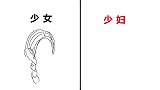 “少女”和“少妇”的区别，真实！形象！精辟！哈哈哈