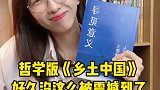 身为中国人，庆幸读到这本书，这条视频比较长，读到最后，一定有收获