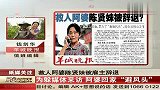 为躲媒体采访 阿婆回家避风头 111227 每日新闻报