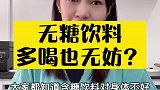 无糖饮料多喝也无妨？