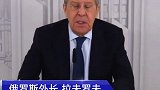 俄外长拉夫罗夫：中国是俄罗斯真正的战略伙伴！