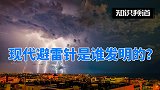 现代避雷针是谁发明的？