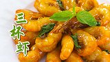 三杯鸡吃腻了，来尝尝三杯虾～