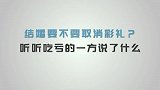 结婚要不要取消彩礼？听听吃亏的一方说了什么