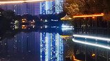 衡阳平湖公园夜景