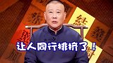 德云社  郭德纲    哈哈哈哈哈哈哈兵来将挡水来土掩