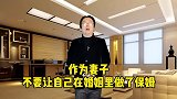 妻子不要做婚姻里面的保姆，而忽视了自己