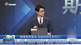 抛储政策落地，豆油豆粕何去何从？