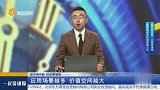 应用场景越多 价值空间越大