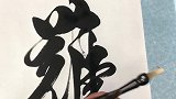 人生在世，难得糊涂