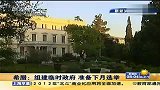 热点播报-20120517-希腊组建临时政府-准备六月选举