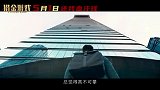 《猎金游戏》今日发布“一入股市深似海”版预告