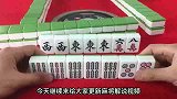 最麻将：麻将小技巧：卡张能拆对，胡牌加一倍，试试这招怎么样