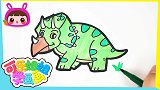 恐龙世界-三角龙 跟可乐姐姐一起来画