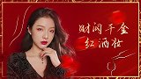 财阀千金红酒妆丨派对聚会自带聚光灯