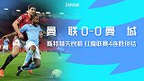 英超-斯特林失良机红魔联赛4连胜终结 曼联0-0曼城