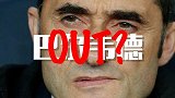 恶搞！巴萨痛失两冠变身弃物狂 今夏或面临大换血？