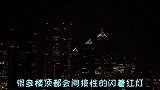 夜间许多楼顶闪烁着红灯，这到底是什么意思？