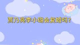 贾乃亮被问：甜馨叫你复婚怎么办？他回应11字，太现实了