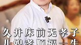 久病床前无孝子，儿媳孝顺一生福