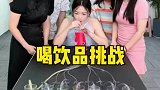 喝饮料挑战，太刺激了哈哈