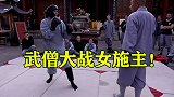 武僧大战女施主，还是个洋施主，点到为止不伤和气！