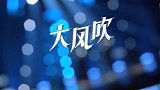 （大风吹）取一杯天上的水，照着明月人世间晃呀晃