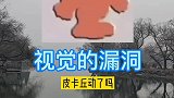 你相信自己的眼睛吗
