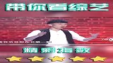 爷爷号称东北第一翻，记得爷爷翻丢那年，我爸才两岁！郭德纲大笑