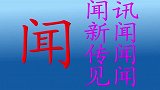 178闻字精灵