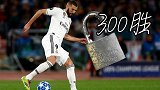 里程碑之战送风骚助攻 虎喵游走人解锁个人皇马300胜
